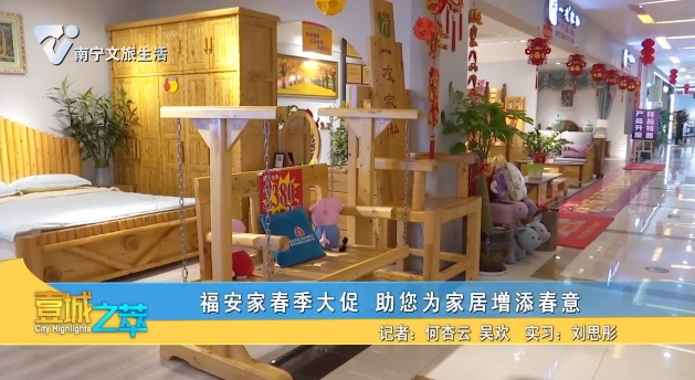 福安家春季大促 助您为家居增添春意