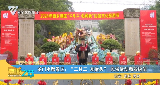 【南宁公园卡攻略】龙门水都景区：“二月二 龙抬头”民俗活动精彩纷呈