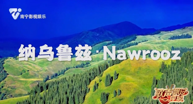 纳乌鲁兹·Nawrooz