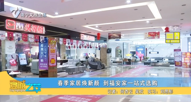春季家居换新颜 到福安家一站式选购