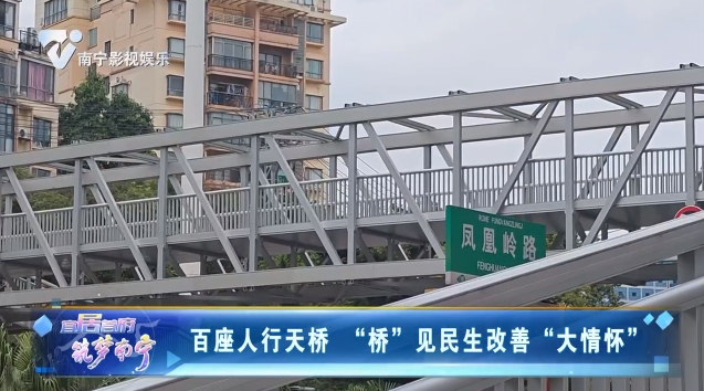 百座人行天桥 “桥”见民生改善“大情怀”