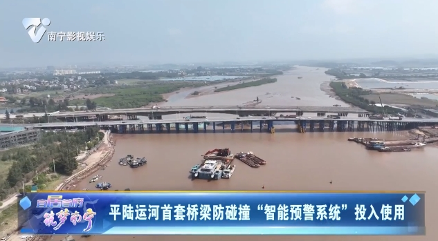 平路运河首套桥梁防碰撞“智能预警系统”投入使用