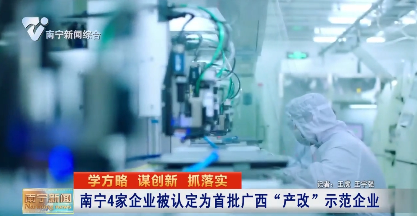 南寧4家企業被認定為首批廣西“產改”示范企業 
