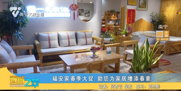福安家春季大促 助您为家居增添春意