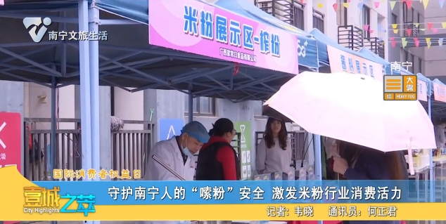 【国际消费者权益日】守护南宁人的“嗦粉”安全 激发米粉行业消费活力