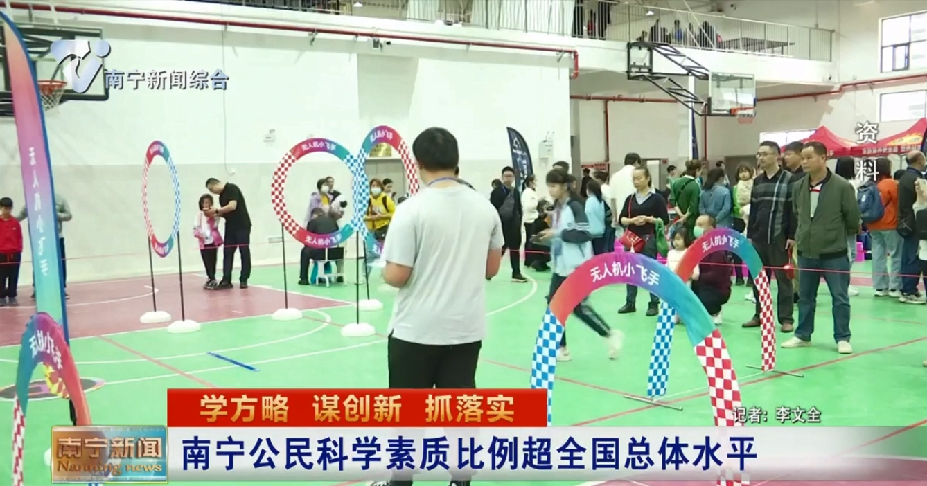 南寧公民科學素質比例超全國總體水平 