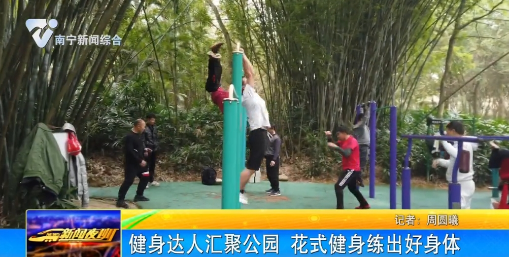 健身達人匯聚公園 花式健身練出好身體