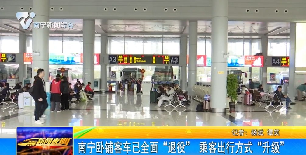 南寧臥鋪客車已全面“退役” 乘客出行方式“升級”