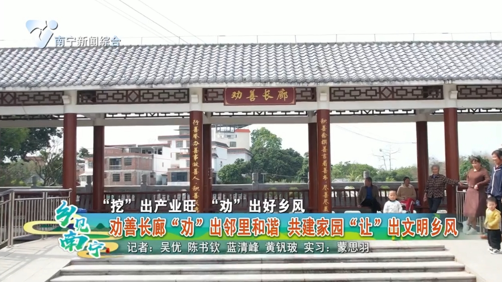 【“挖”出产业旺 “劝”出好乡风】劝善长廊“劝”出邻里和谐 共建家园“让”出文明乡风