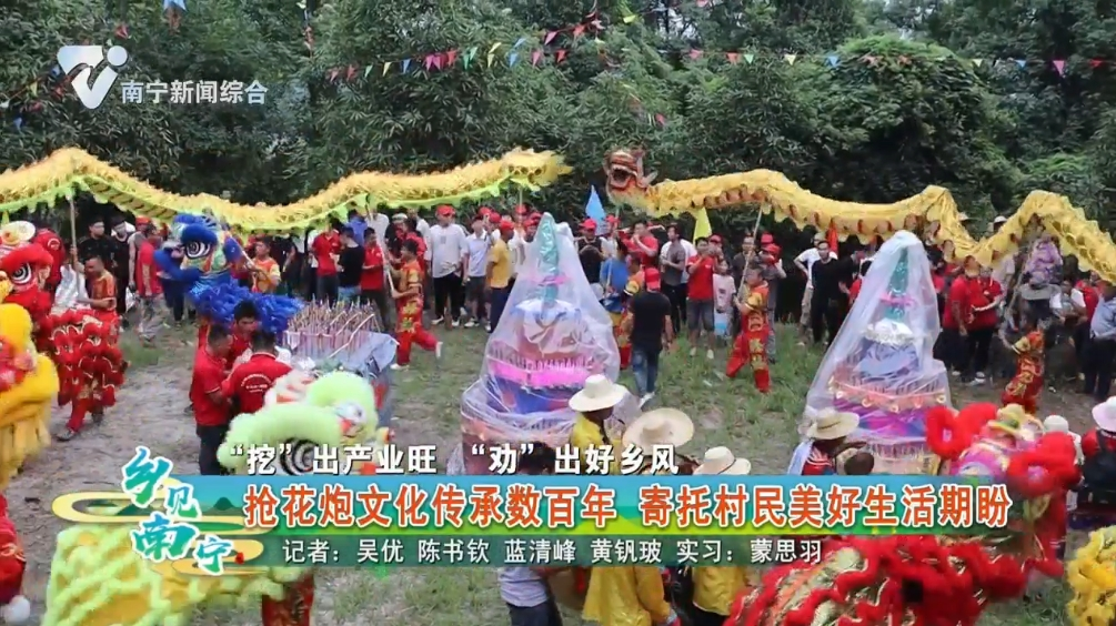 【“挖”出产业旺 “劝”出好乡风】抢花炮文化传承数百年 寄托村民美好生活期盼