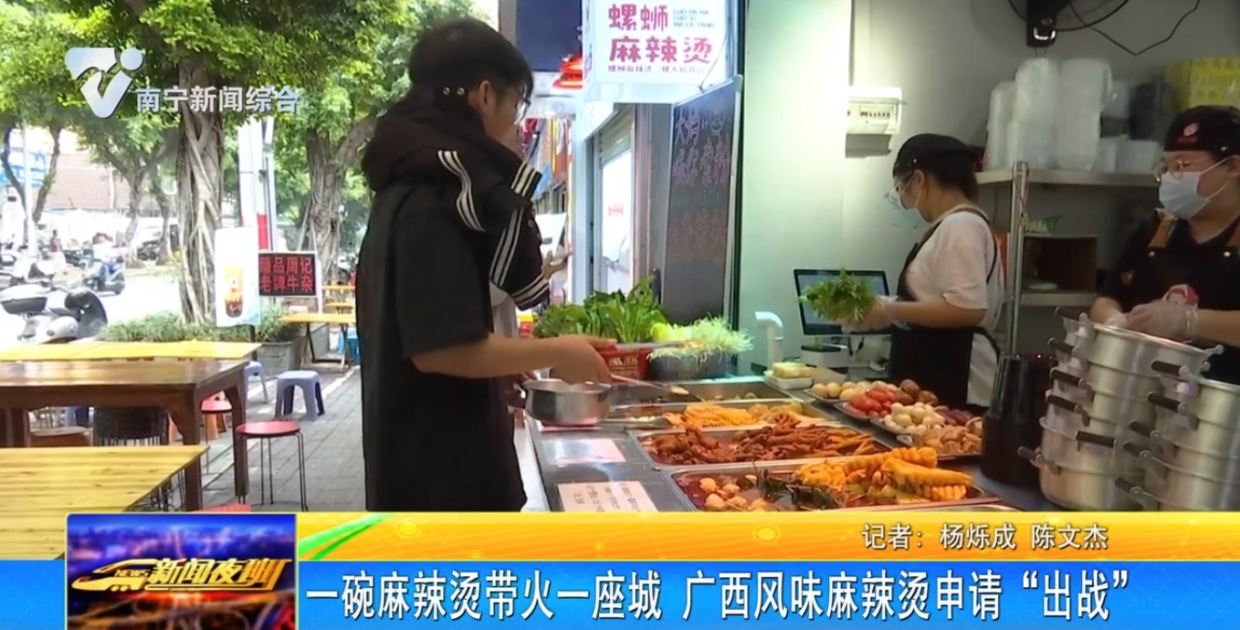 一碗麻辣燙帶火一座城  廣西風味麻辣燙申請“出戰”