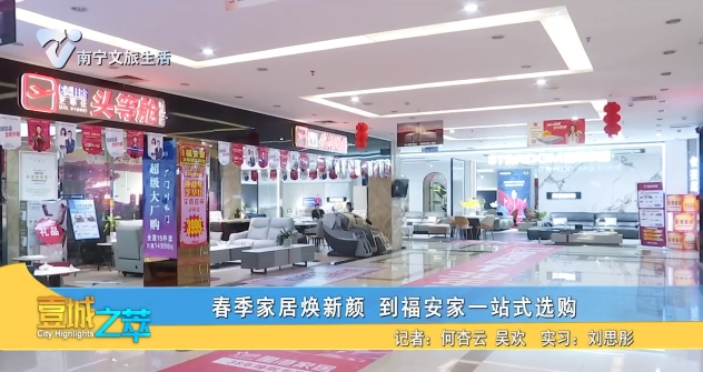 春季家居换新颜 到福安家一站式选购