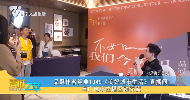 品冠作客经典1049《美好城市生活》直播间 与广电小主播互动交流