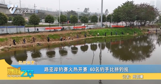 【你好体育】路亚岸钓赛火热开赛 60名钓手比拼钓技