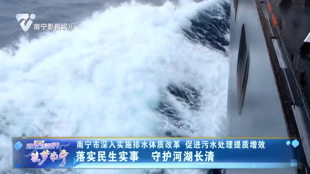 南宁市深入实施排水体质改革 促进污水处理提质增效 落实民生实事 守护河湖长清