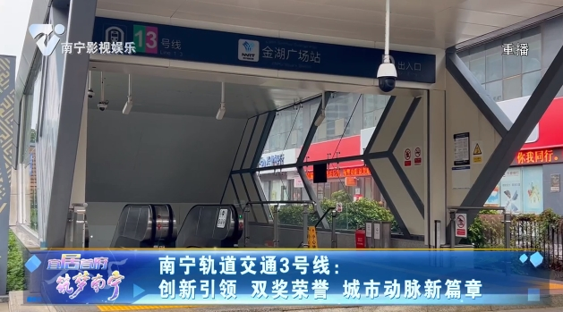 南宁轨道交通3号线：创新引领 双奖荣誉 城市动脉新篇章