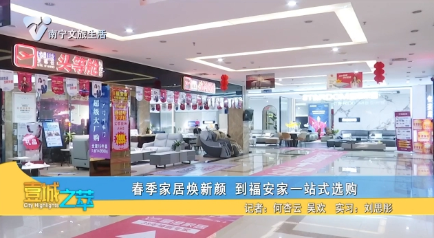 春季家居焕新颜 到福安家一站式选购