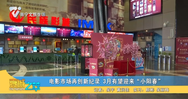 电影市场再创新纪录 3月有望迎来“小阳春”