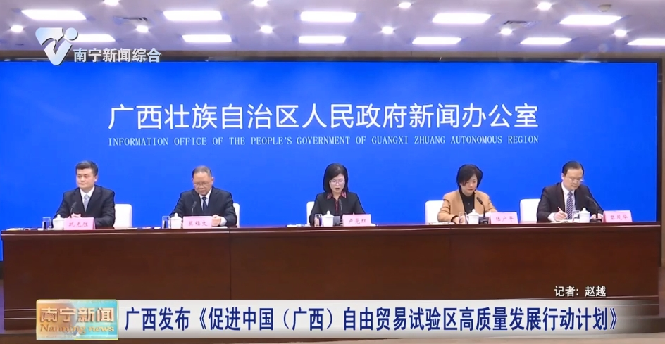 廣西發布《促進中國（廣西）自由貿易試驗區高質量發展行動計劃》 