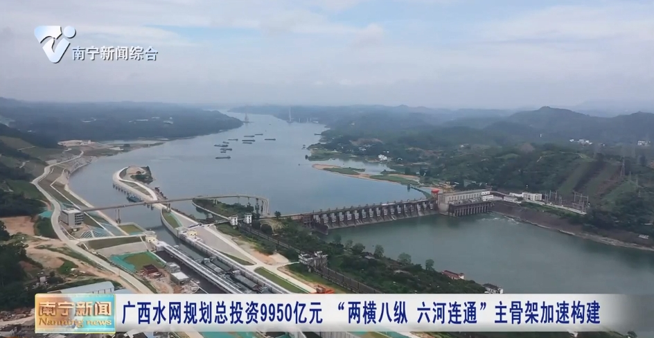 廣西水網規劃總投資9950億元  “兩橫八縱 六河連通”主骨架加速構建 