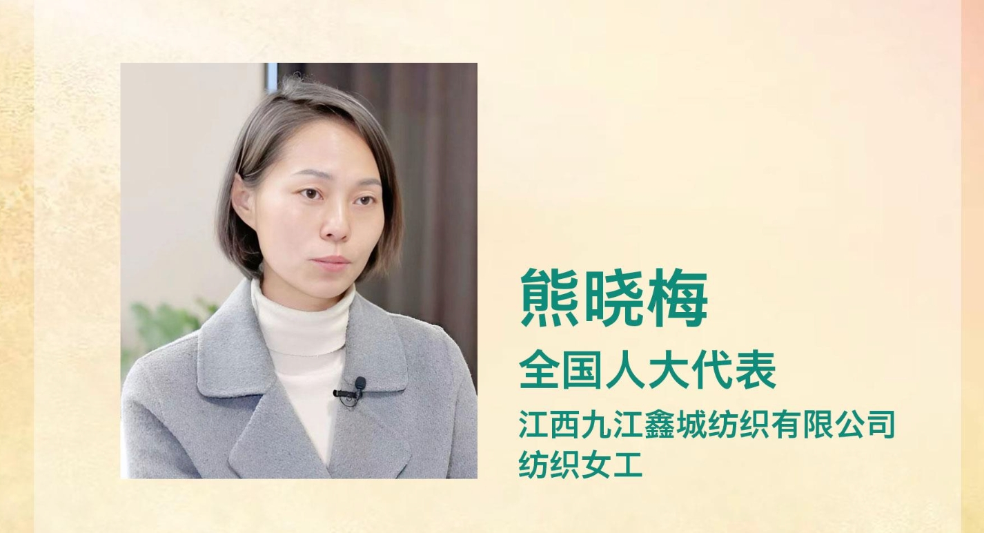 人大代表熊晓梅：以资金补助为重要途径，推动传统产业转型升级