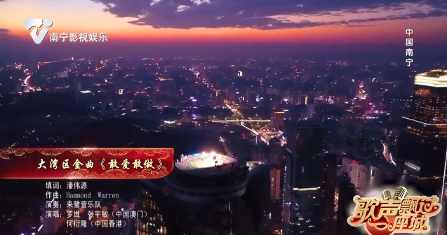 大湾区金曲《敢爱敢做》