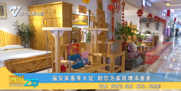 福安家春季大促 助您为家居增添春意