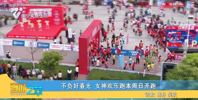 不负好春光 女神欢乐跑本周日开跑