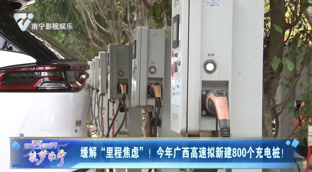 缓解“里程焦虑”！今年广西高速拟新建800个充电桩！