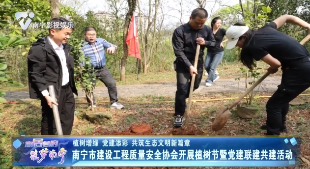 【植树增绿 党建添彩 共筑生态文明新篇章】南宁市建设工程质量安全协会开展植树节暨党建联建共建活动