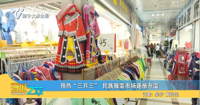 预热“三月三”民族服装市场逐渐升温