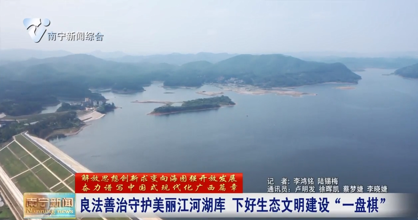 良法善治守護美麗江河湖庫   下好生態文明建設“一盤棋” 