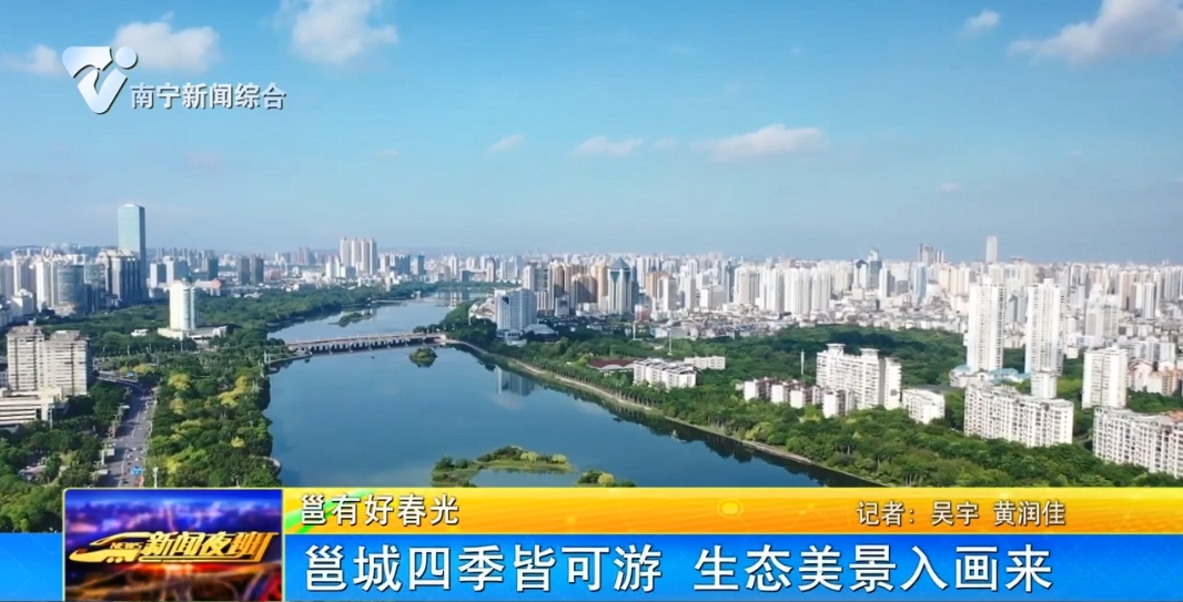【邕有好春光】邕城四季皆可游 生態美景入畫來