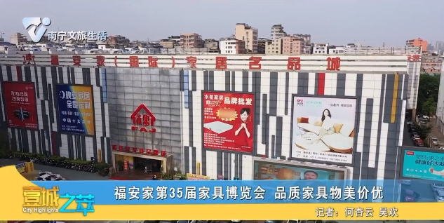福安家第35届家具博览会 品质家具物美价优