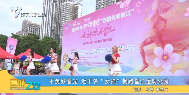 不负好时光 近千名“女神”畅跑邕江运动公园