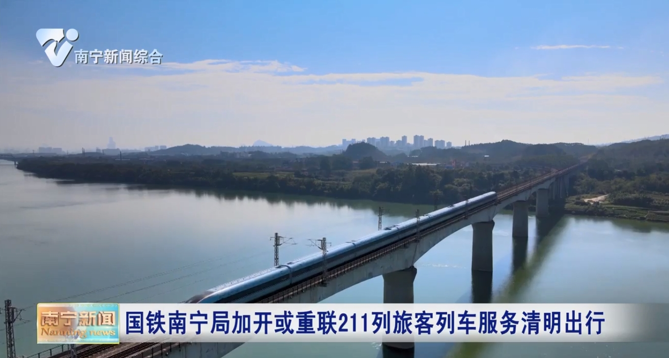 國鐵南寧局加開或重聯211列旅客列車服務清明出行 