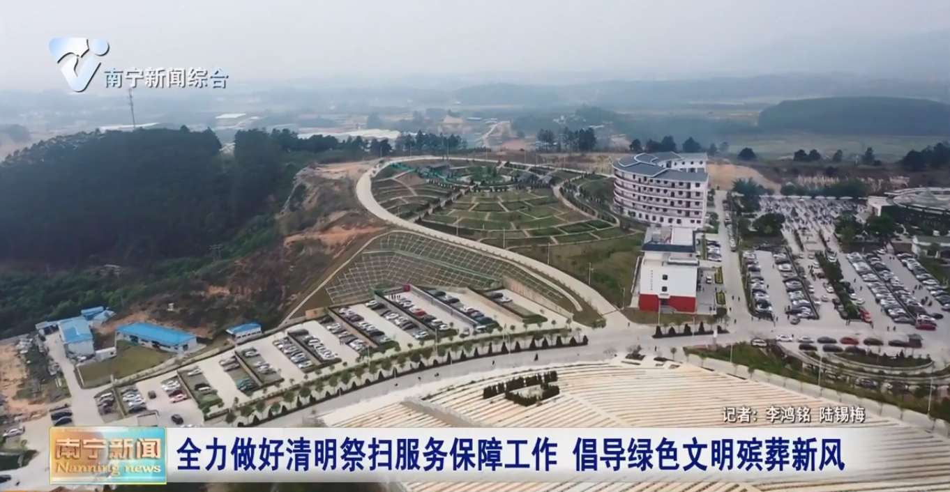 全力做好清明祭掃服務保障工作 倡導綠色文明殯葬新風 