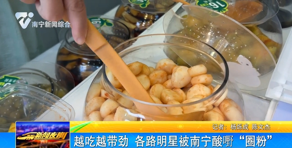 越吃越帶勁 各路明星被南寧酸嘢“圈粉”