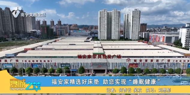 福安家精选好床垫 助您实现“睡眠健康”