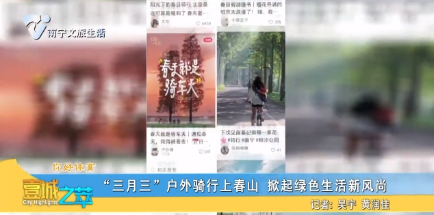 【你好体育】“三月三”户外骑行上春山 掀起绿色生活新风尚