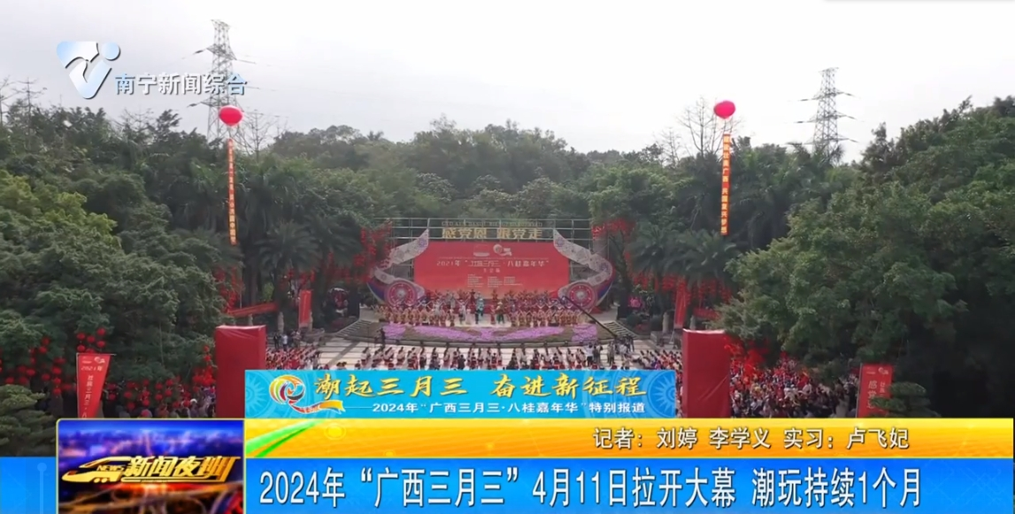 2024年“廣西三月三”4月11日拉開大幕 潮玩持續(xù)1個月 