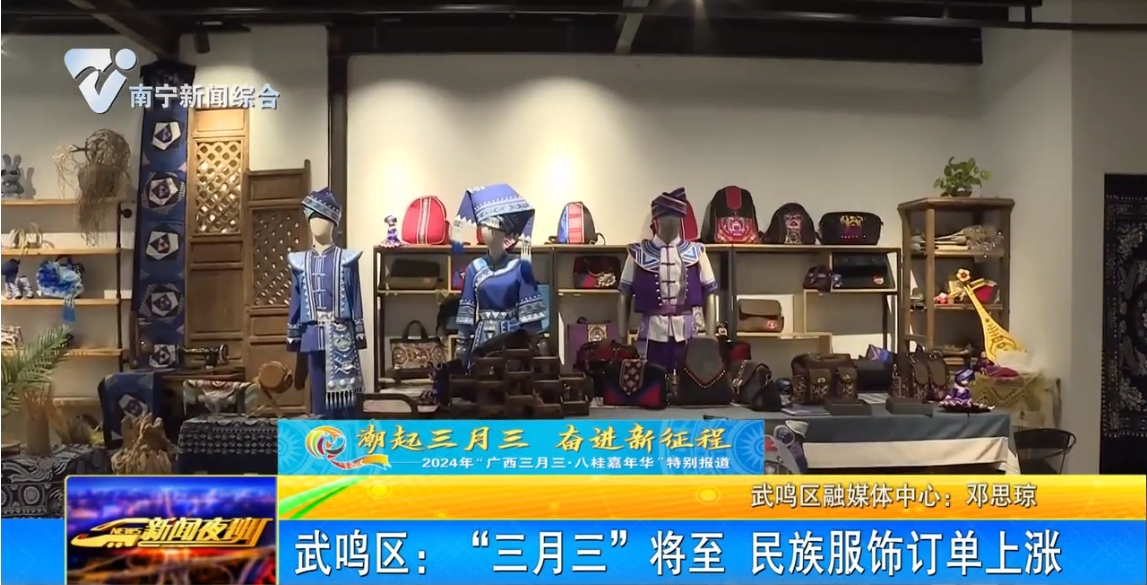 武鳴區(qū)：“三月三”將至 民族服飾訂單上漲 