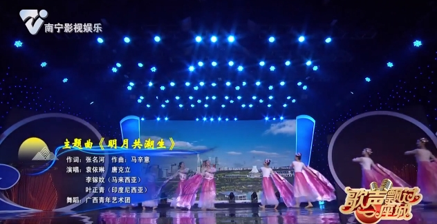 主题曲《明月共潮生》
