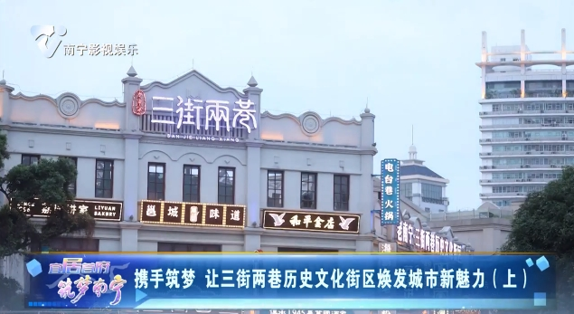 携手筑梦 让三街两巷历史文化街区焕发城市新魅力（上）