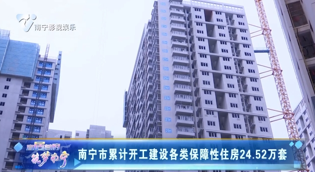 南宁市累计开工建设各类保障性住房24.52万套