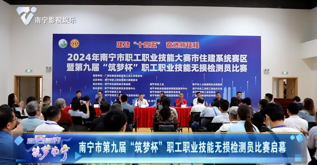 南宁市第九届“筑梦杯”职工职业技能无损检测员比赛启幕