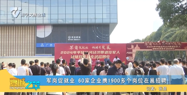 军岗促就业 60家企业携1900多个岗位在邕招聘