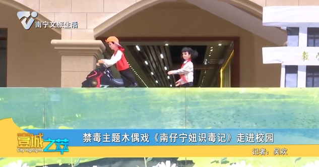 禁毒主题木偶戏《南仔宁妞识毒记》走进校园