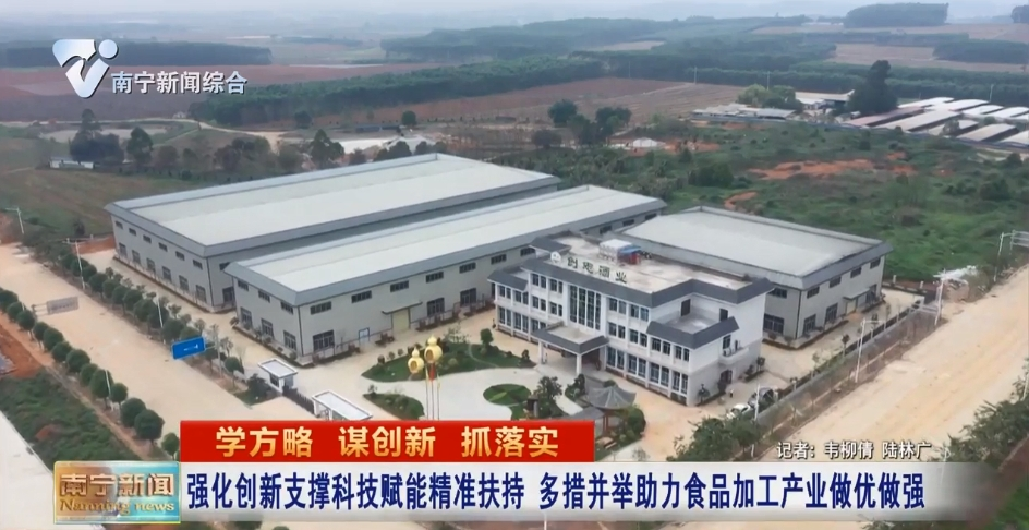 強化創新支撐科技賦能精準扶持   多措并舉助力食品加工產業做優做強   