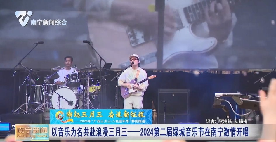 以音樂為名共赴浪漫三月三——2024第二屆綠城音樂節(jié)在南寧激情開唱 